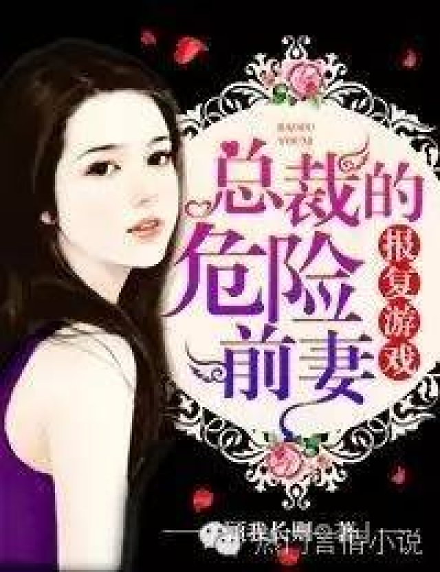 小说丨报复游戏,总裁的危险前妻