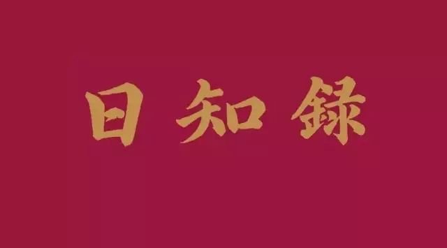 2018《日知录》企业定制|寻找志同道合的人