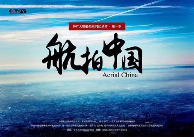 <b>《航拍中国》:凝神聚气大美无言</b>