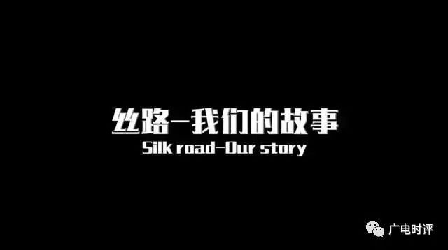 讲述丝路故事传播丝路精神|“一带一路”全媒体短视