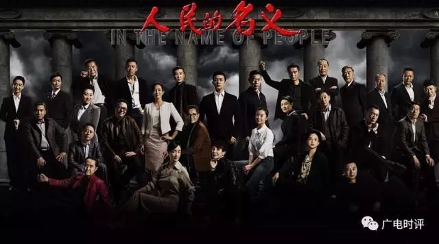 《人民的名义》,一次影响电视创作风貌的“文艺事件