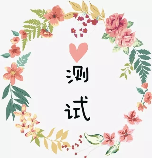 测试|你被暗恋的指数高不高?