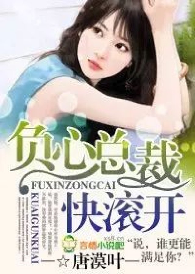 小说丨负心总裁快滚开