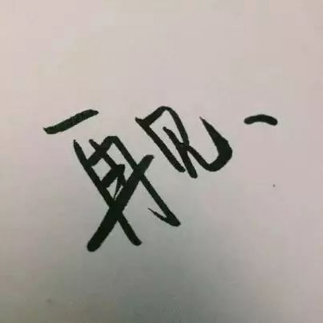 这是我最后一条朋友圈了!