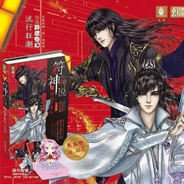 《符神传说》丨封灭之谷(附有奖填词)