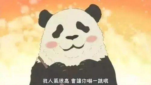 萌即正义!来生只愿做一只胖达