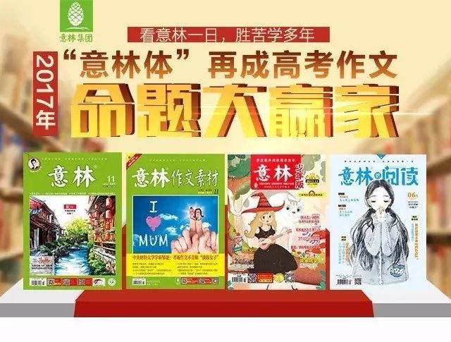 高考不扶墙,只服“意林体”(任性发10000元现金)