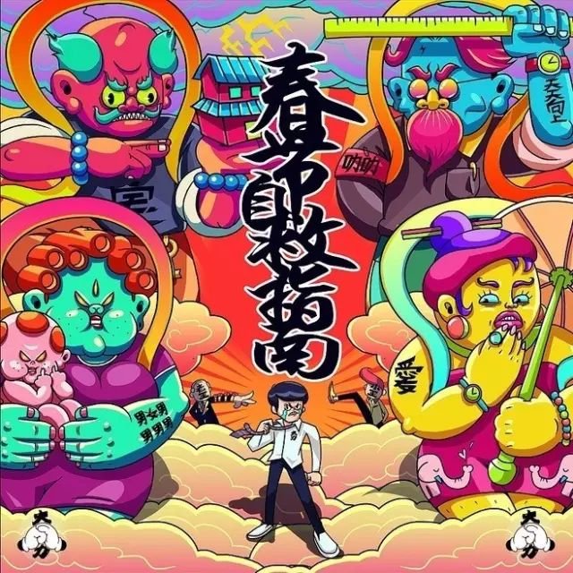 春节自救指南,彩虹合唱药丸