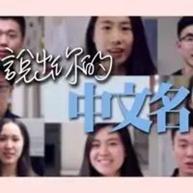 你的中文名那么好听,为什么还要起英文名?