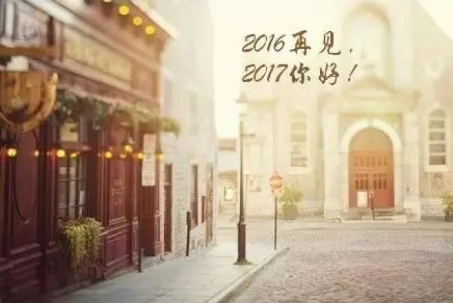 告别2016的最佳方式:愿往事可回首,待来年无憾留