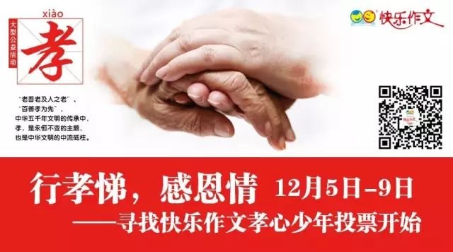 【投票火热】行孝悌,感恩情——寻找快乐作文孝心少