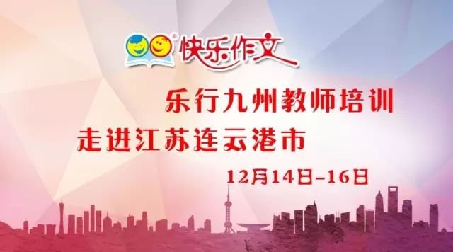 <b>快乐作文乐行九州教师培训将于12月14日-16日走进江</b>