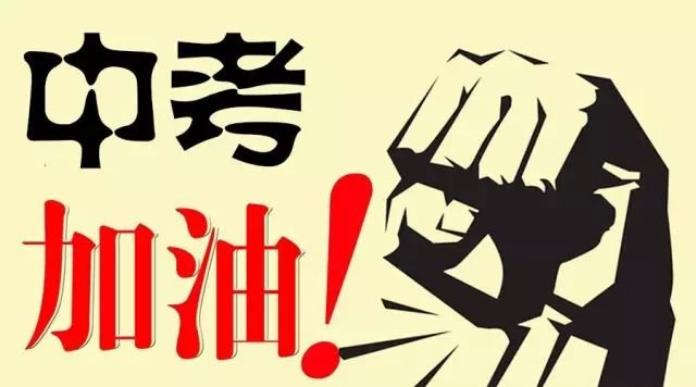 【决战中考】致胜中考必知五大重要的阶段