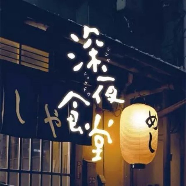 读家|安倍夜郎:平凡的食物里,藏着不平凡的百味人
