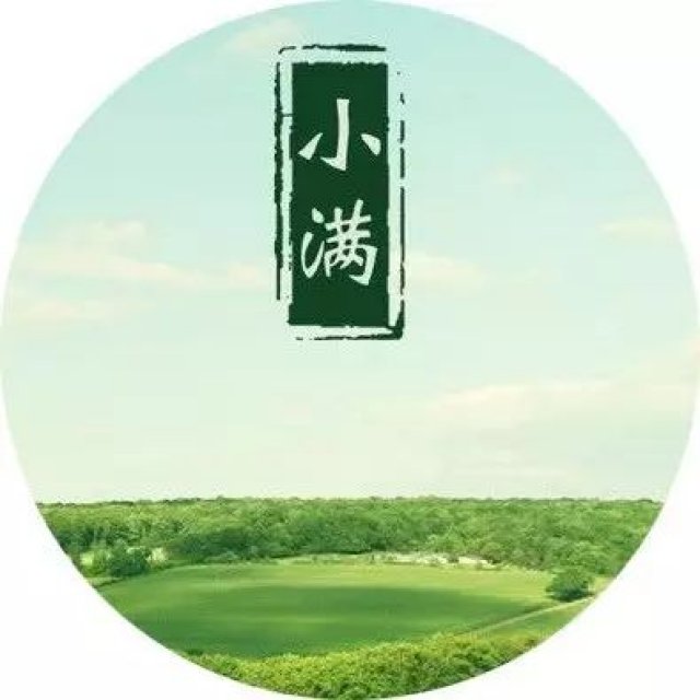 今日小满|生活有苦有甜,“小小满足”就好
