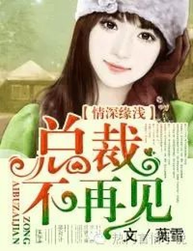 小说丨情深缘浅,总裁不再见