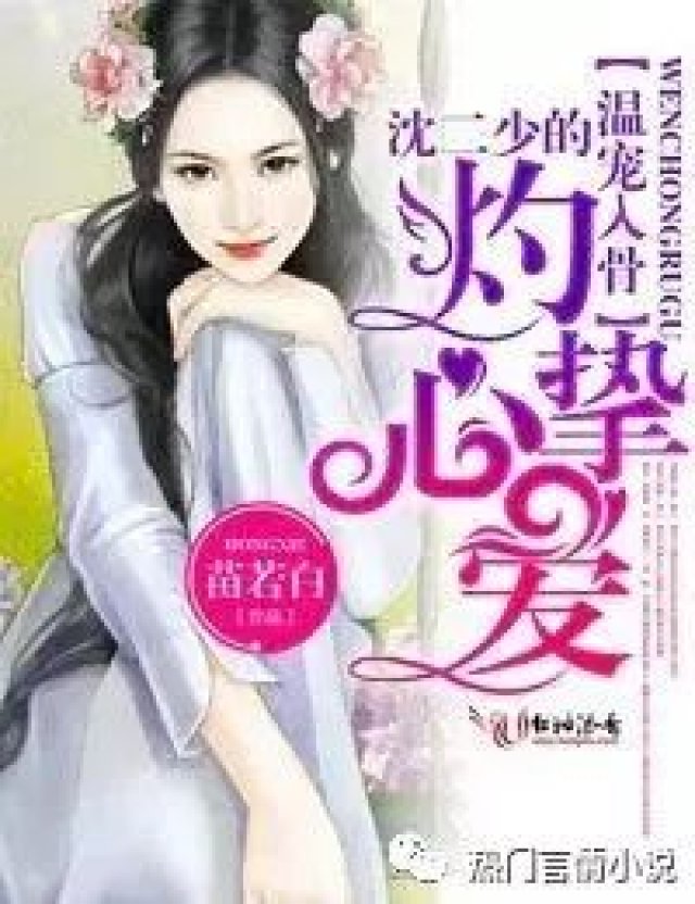 小说丨温宠入骨,沈二少的灼心挚爱