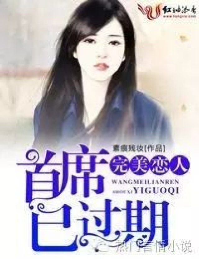 小说丨完美恋人,首席已过期