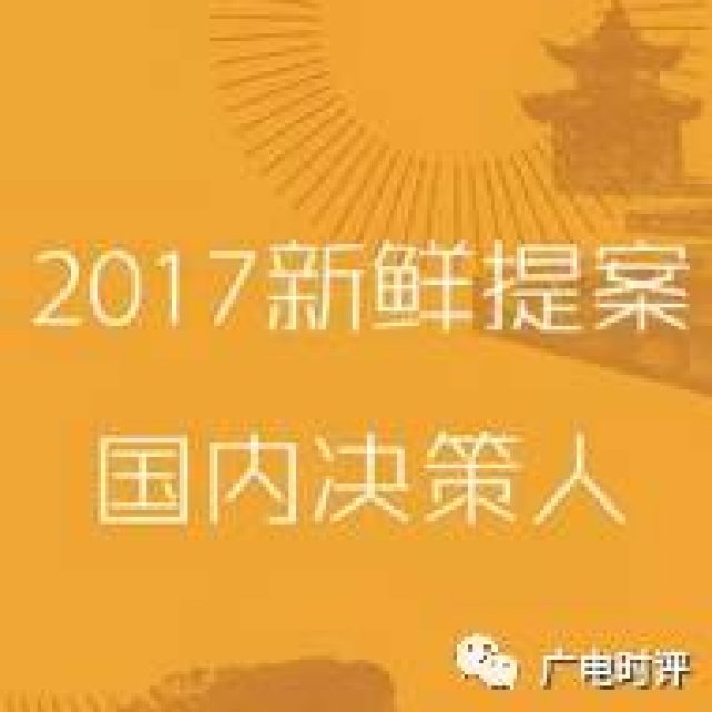 活动|聚焦跨界对话,2017新鲜提案大会19位国内决策