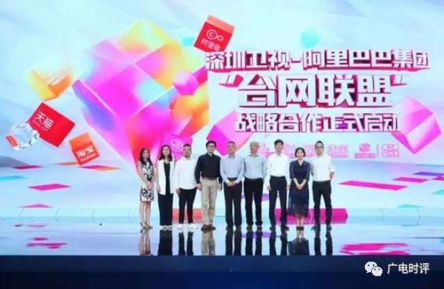 深化“台网联盟”,深圳卫视携手阿里巴巴打造不一样