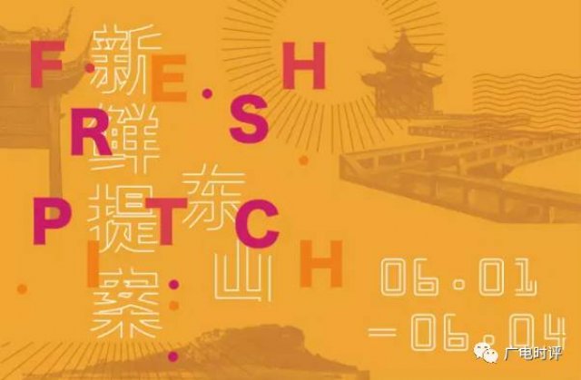 谁是真实影像创作“潜力股”?|2017Freshpitch入围