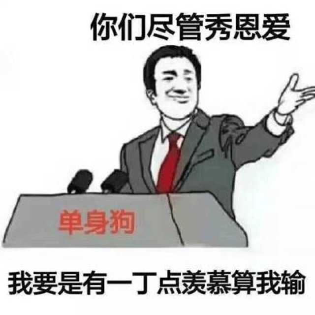 谈恋爱算个屁