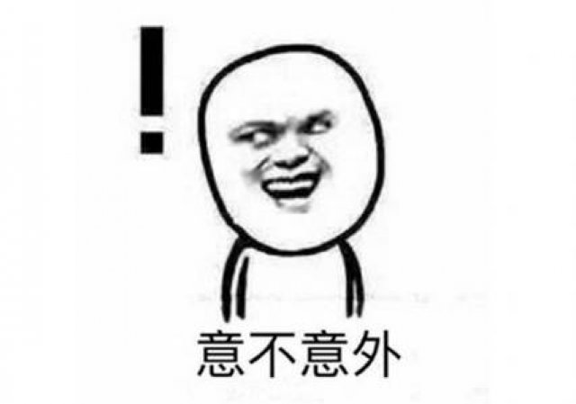 惊不惊喜?意不意外?哈哈哈哈哈哈哈哈哈哈哈哈哈