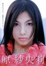 原纱央莉(原紗央莉)资料