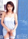 姬川丽奈(姫川りな)资料