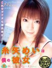 糸矢舞衣(糸矢めい)资料