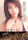 美竹凉子(美竹涼子)资料