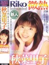 秋菜里子(美崎凉香)简介
