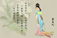 李夫人李妍简介