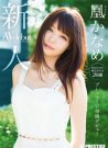 凰香奈芽(凰かなめ)作品番号ed2k全集