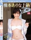 OFJE-112 橋本ありな1周年作品2017年04月15日