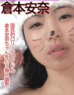 仓本安奈(倉本安奈)作品番号ed2k全集