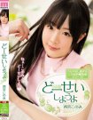 MIDE-411 西宮このみ作品番号2017年02月26日