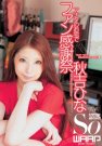 秋吉ひな 感谢祭 番号:RZWSS-187