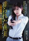 SHKD-836 发布于2019-02-02 明里つむぎ