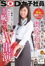 SDJS-012 发布于2019-03-07 奥原莉乃