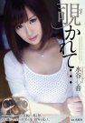 水谷心音 发布日:2016/01/24 (DVD レンタル版) 番