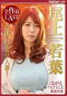 尾上若叶 发布日:2019/02/25 (DVD セル版) 番号:N