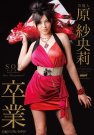 SDDS-020 发布于2011-09-08 原央莉