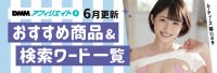 最红的就是她!在DMM被查询最多次的女优是? | 很萌