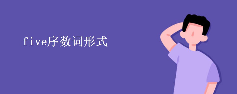 five序数词形式